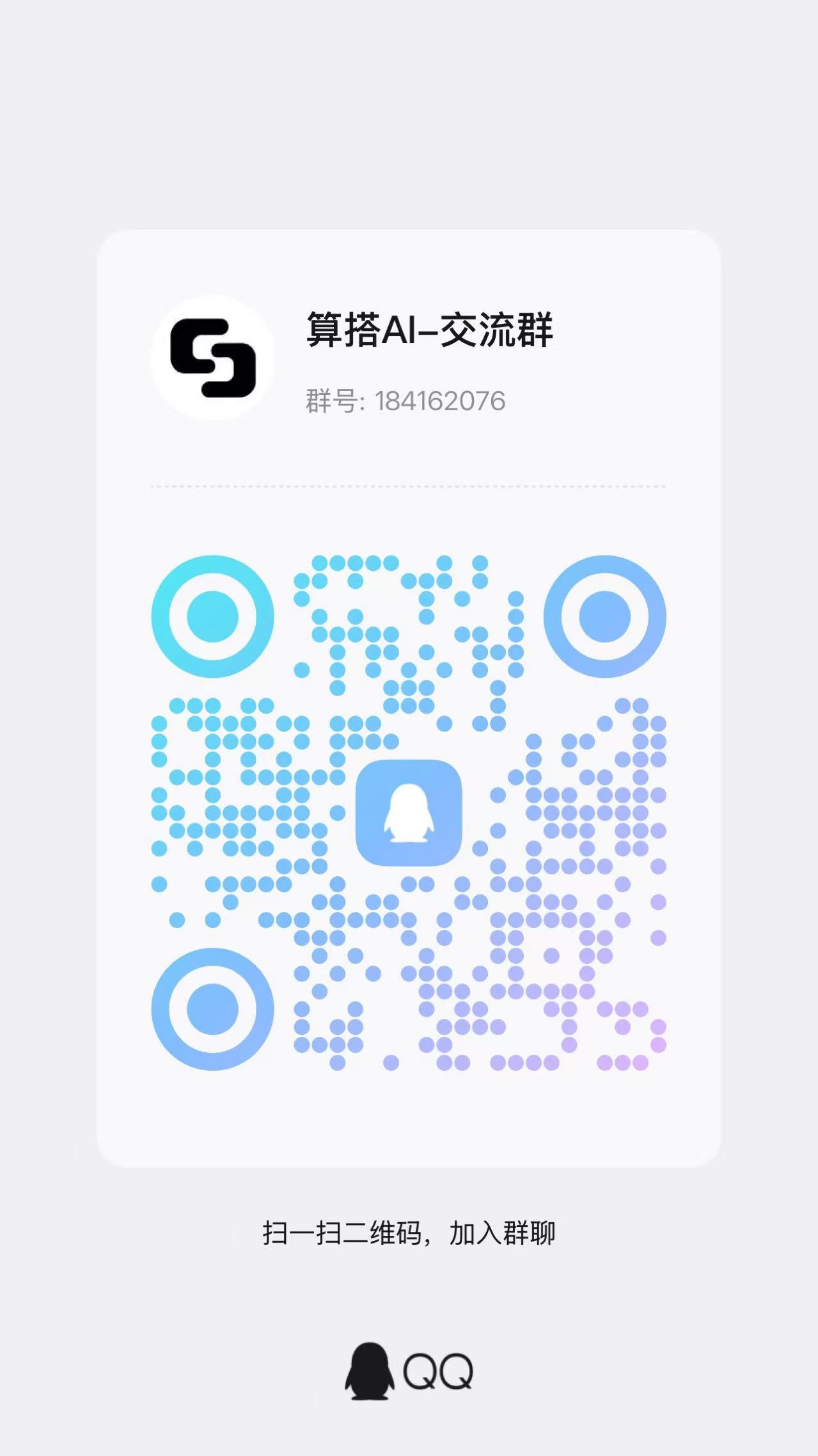 算搭AI-交流群二维码，群号 184162076